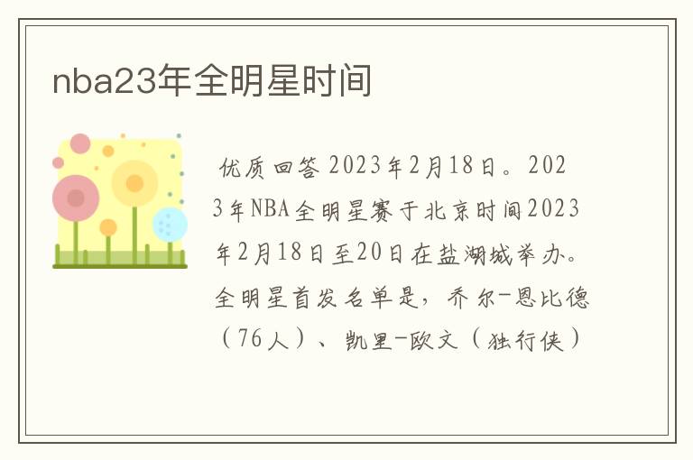 nba23年全明星时间