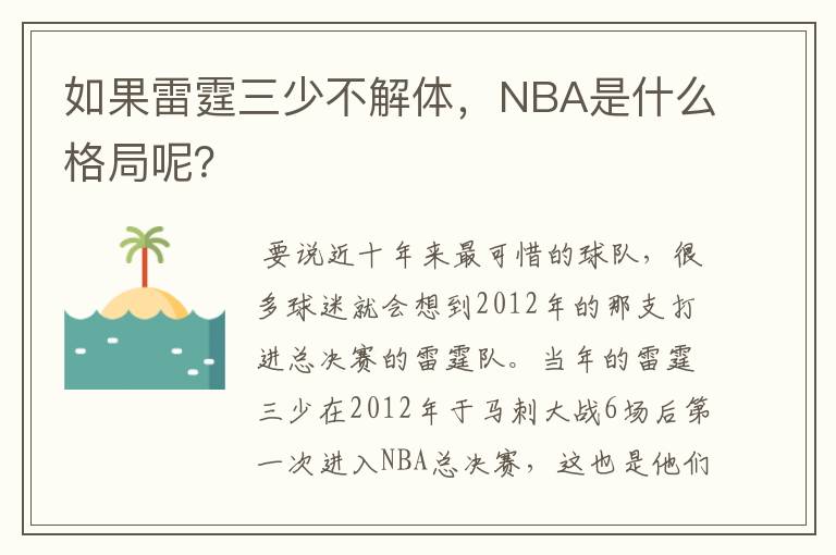 如果雷霆三少不解体，NBA是什么格局呢？