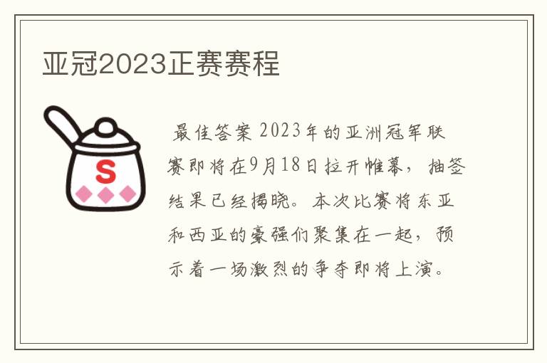 亚冠2023正赛赛程