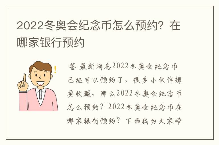 2022冬奥会纪念币怎么预约？在哪家银行预约