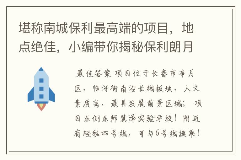 堪称南城保利最高端的项目，地点绝佳，小编带你揭秘保利朗月