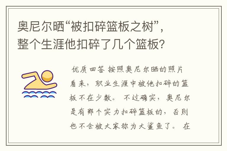 奥尼尔晒“被扣碎篮板之树”，整个生涯他扣碎了几个篮板？