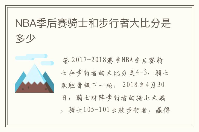 NBA季后赛骑士和步行者大比分是多少