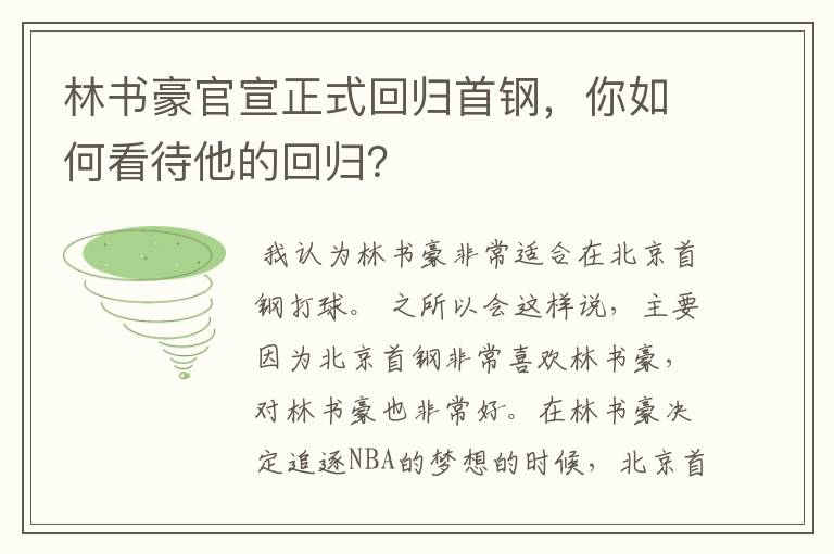 林书豪官宣正式回归首钢，你如何看待他的回归？