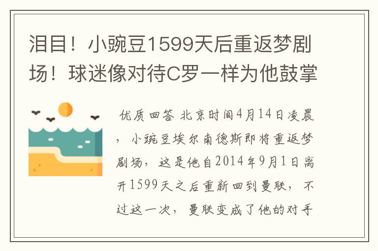 泪目！小豌豆1599天后重返梦剧场！球迷像对待C罗一样为他鼓掌！