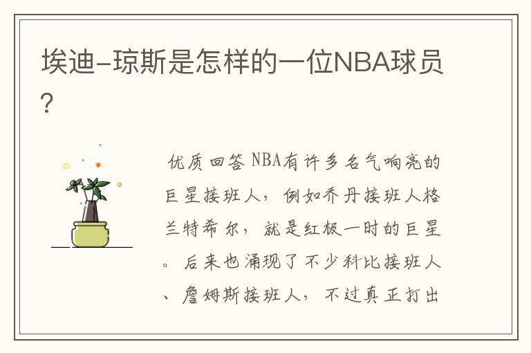 埃迪-琼斯是怎样的一位NBA球员？