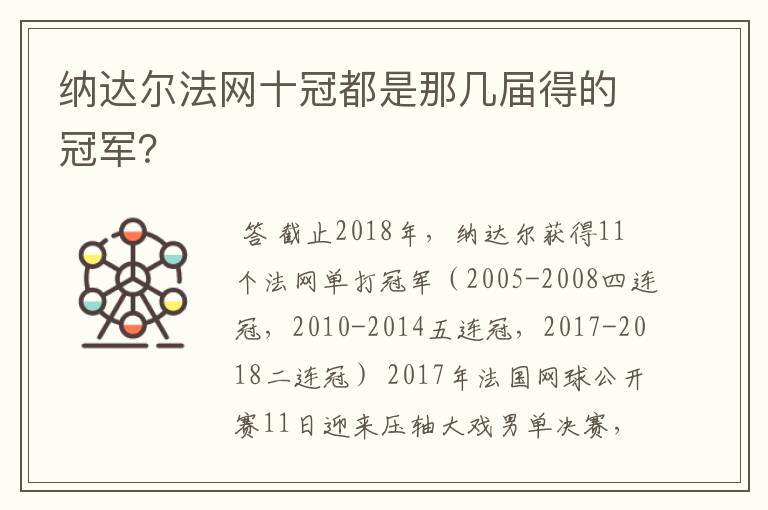 纳达尔法网十冠都是那几届得的冠军？