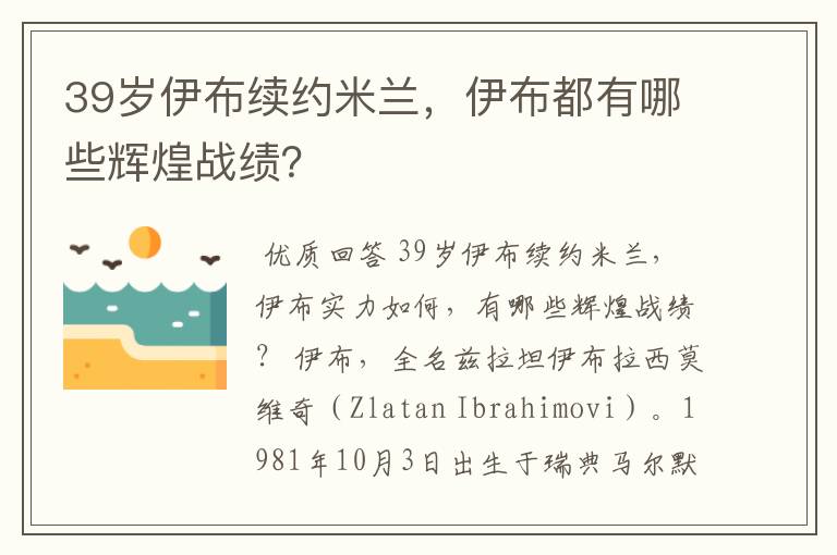 39岁伊布续约米兰，伊布都有哪些辉煌战绩？