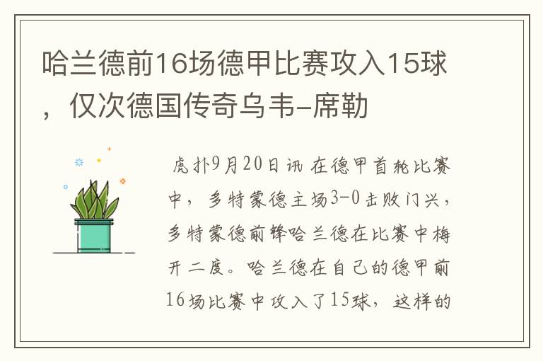 哈兰德前16场德甲比赛攻入15球，仅次德国传奇乌韦-席勒