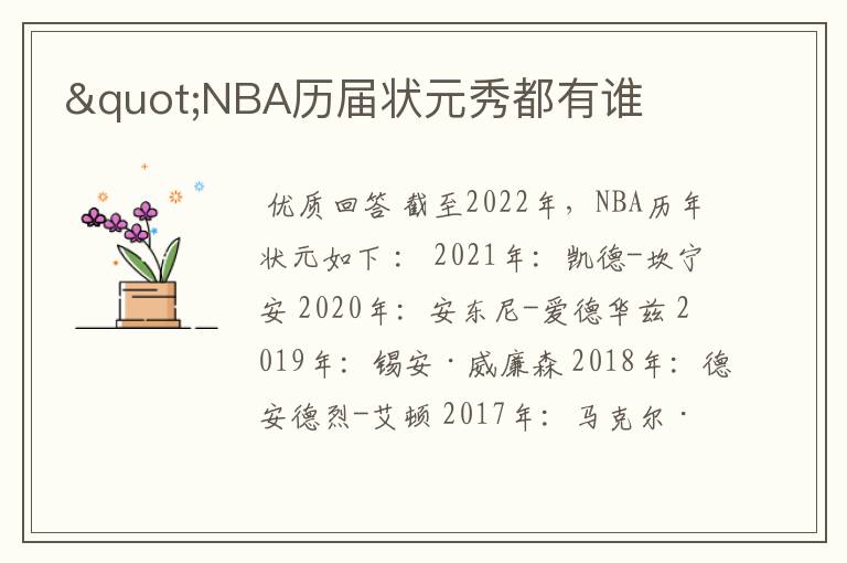 "NBA历届状元秀都有谁