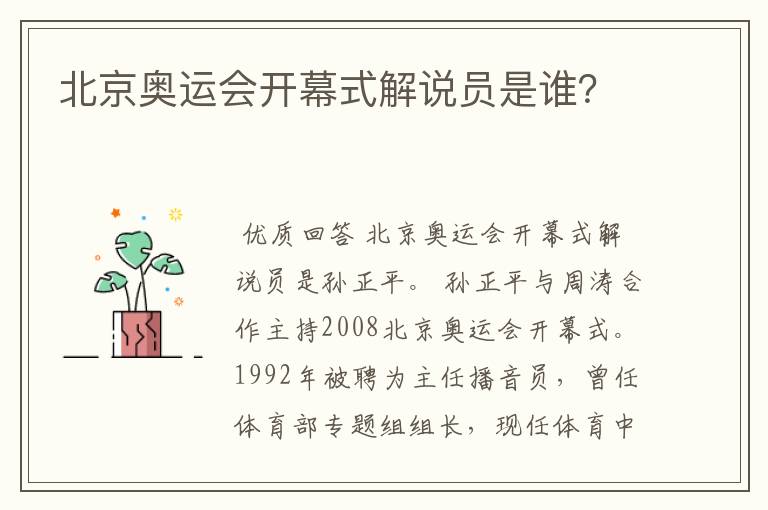 北京奥运会开幕式解说员是谁？