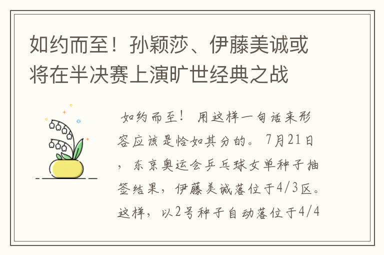 如约而至！孙颖莎、伊藤美诚或将在半决赛上演旷世经典之战