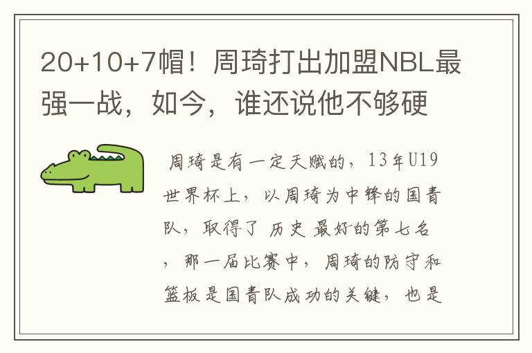 20+10+7帽！周琦打出加盟NBL最强一战，如今，谁还说他不够硬？