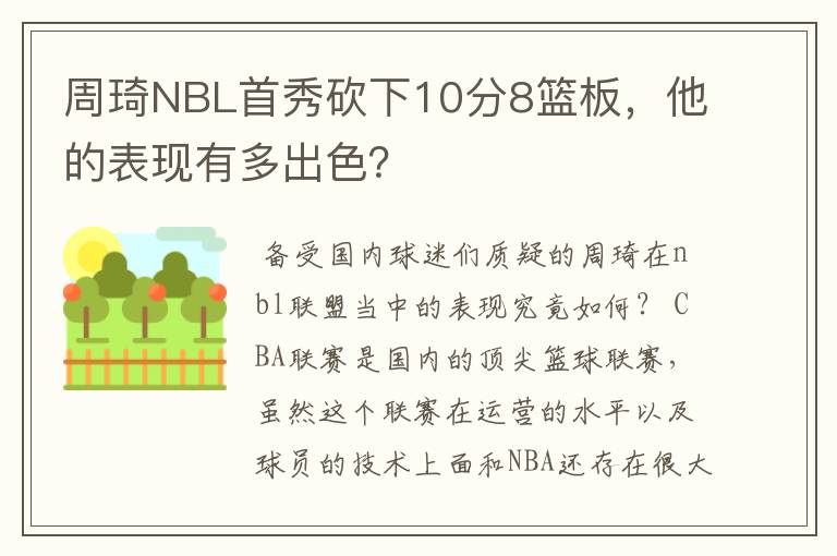 周琦NBL首秀砍下10分8篮板，他的表现有多出色？