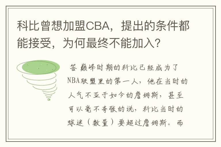 科比曾想加盟CBA，提出的条件都能接受，为何最终不能加入？