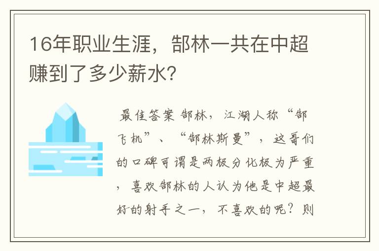 16年职业生涯，郜林一共在中超赚到了多少薪水？