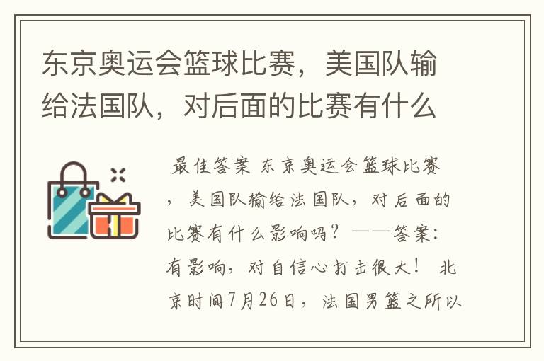 东京奥运会篮球比赛，美国队输给法国队，对后面的比赛有什么影响吗？