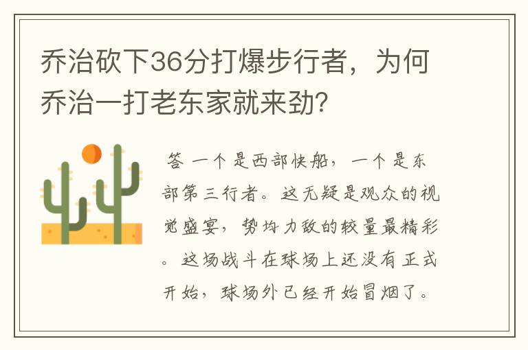 乔治砍下36分打爆步行者，为何乔治一打老东家就来劲？