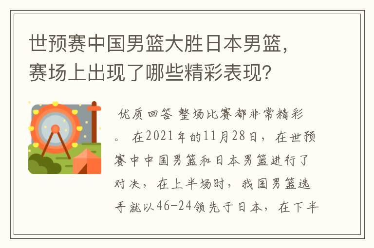 世预赛中国男篮大胜日本男篮，赛场上出现了哪些精彩表现？