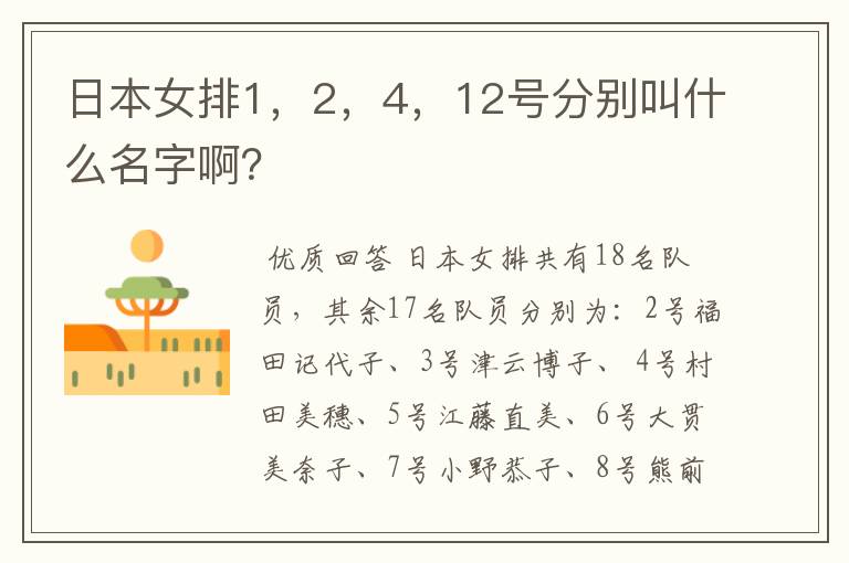 日本女排1，2，4，12号分别叫什么名字啊？