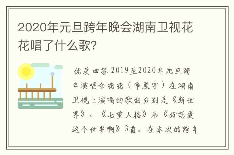 2020年元旦跨年晚会湖南卫视花花唱了什么歌？