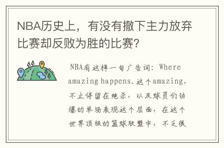 NBA历史上，有没有撤下主力放弃比赛却反败为胜的比赛？