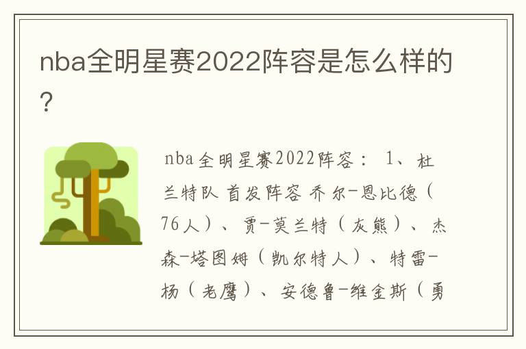 nba全明星赛2022阵容是怎么样的？