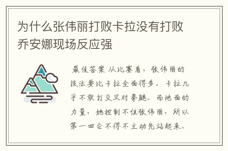 为什么张伟丽打败卡拉没有打败乔安娜现场反应强