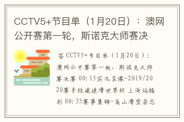 CCTV5+节目单（1月20日）：澳网公开赛第一轮，斯诺克大师赛决赛