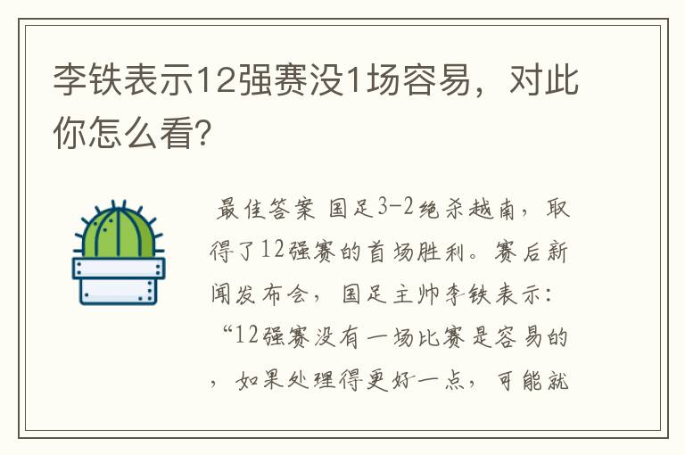 李铁表示12强赛没1场容易，对此你怎么看？