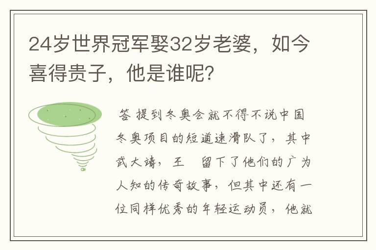 24岁世界冠军娶32岁老婆，如今喜得贵子，他是谁呢？