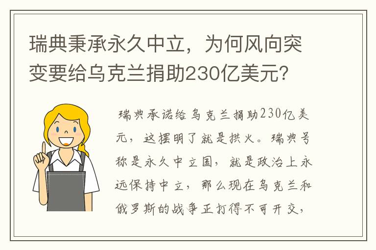 瑞典秉承永久中立，为何风向突变要给乌克兰捐助230亿美元？