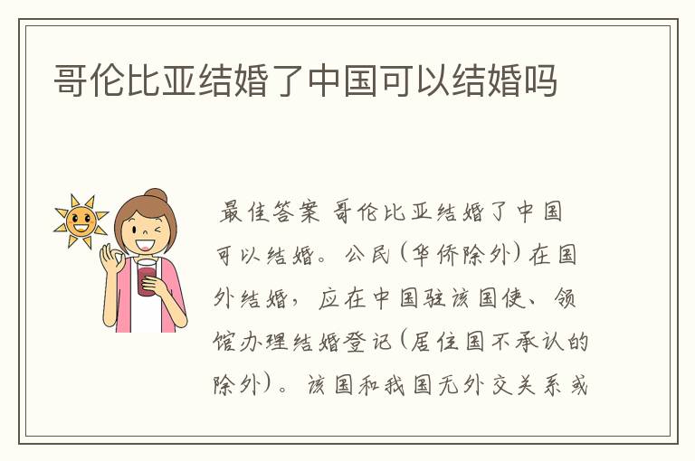 哥伦比亚结婚了中国可以结婚吗