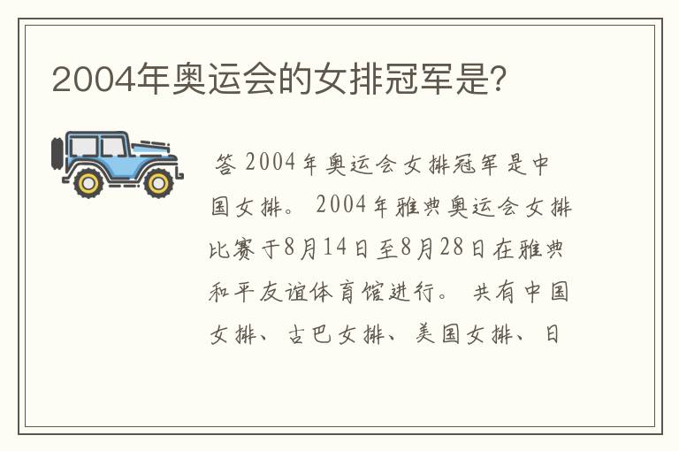 2004年奥运会的女排冠军是？