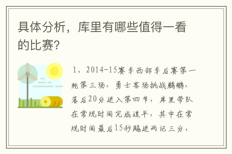 具体分析，库里有哪些值得一看的比赛？