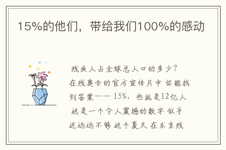 15%的他们，带给我们100%的感动