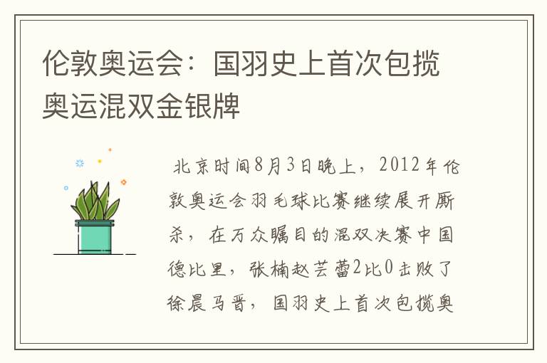 伦敦奥运会：国羽史上首次包揽奥运混双金银牌