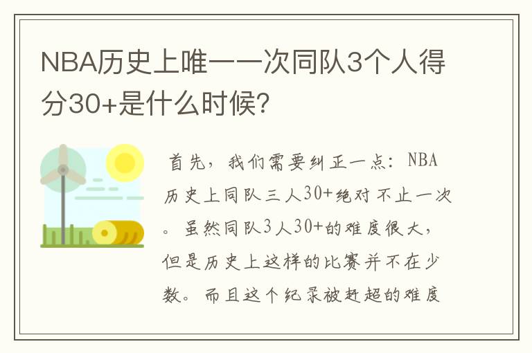 NBA历史上唯一一次同队3个人得分30+是什么时候？