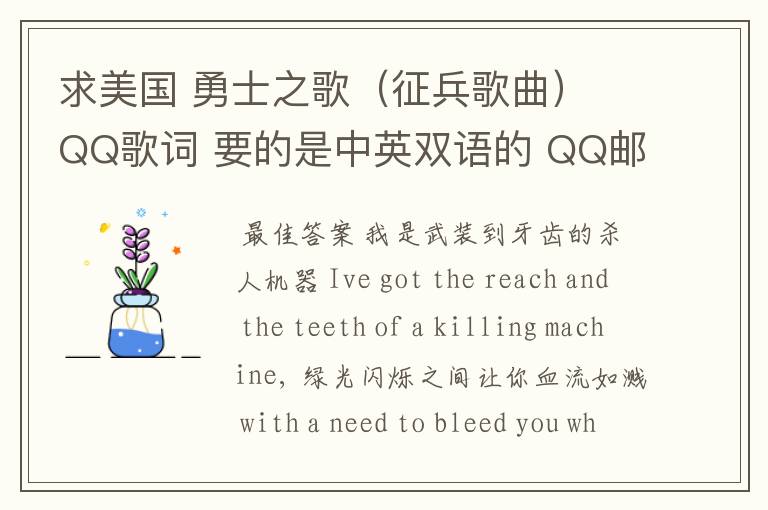 求美国 勇士之歌（征兵歌曲） QQ歌词 要的是中英双语的 QQ邮箱：645576525@qq.com