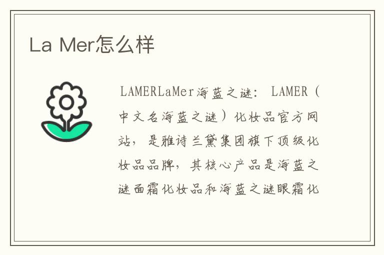 La Mer怎么样