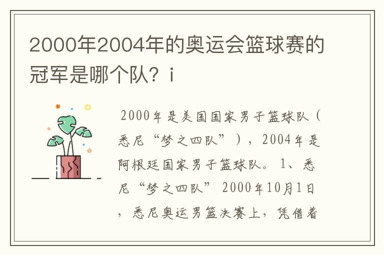 2000年2004年的奥运会篮球赛的冠军是哪个队？i