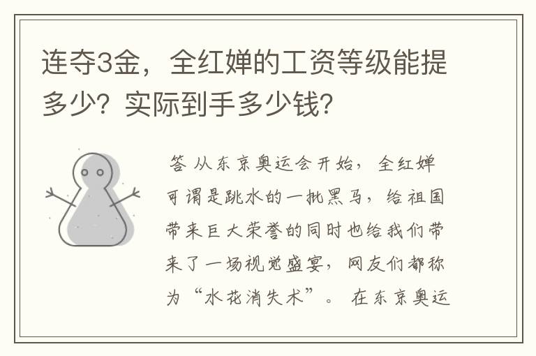 连夺3金，全红婵的工资等级能提多少？实际到手多少钱？