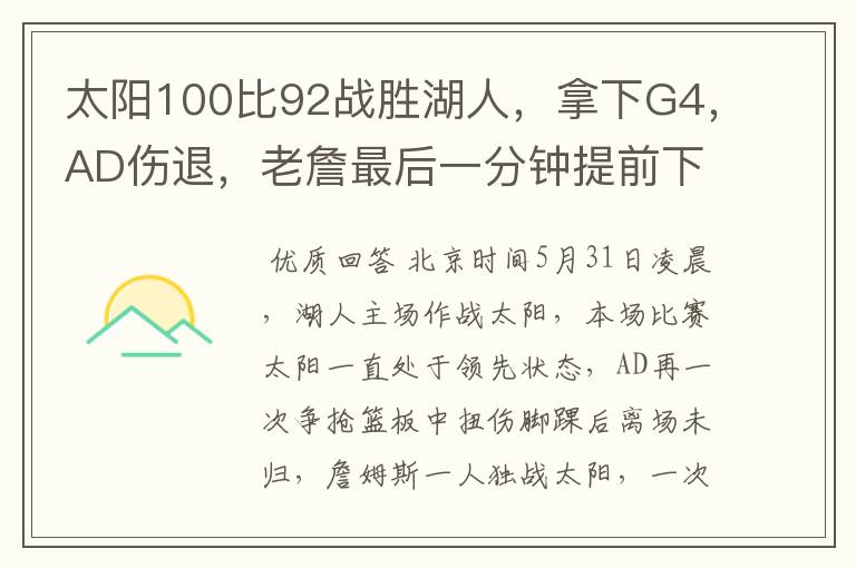 太阳100比92战胜湖人，拿下G4，AD伤退，老詹最后一分钟提前下场