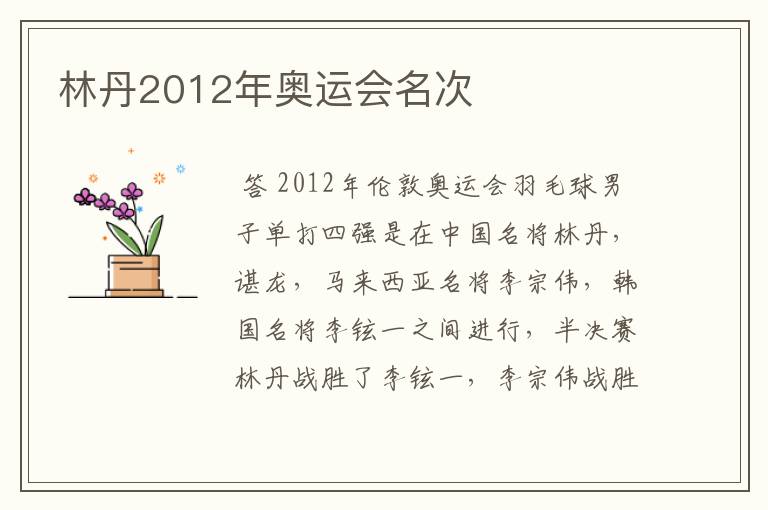 林丹2012年奥运会名次