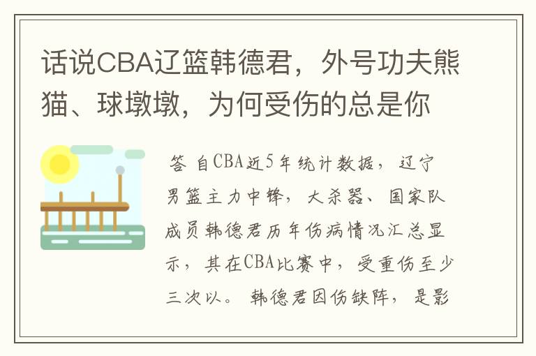 话说CBA辽篮韩德君，外号功夫熊猫、球墩墩，为何受伤的总是你？