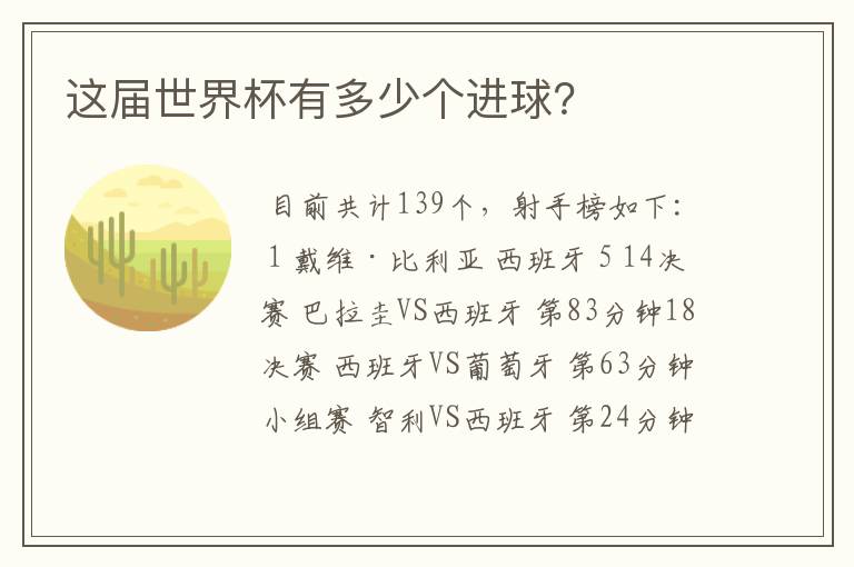 这届世界杯有多少个进球？