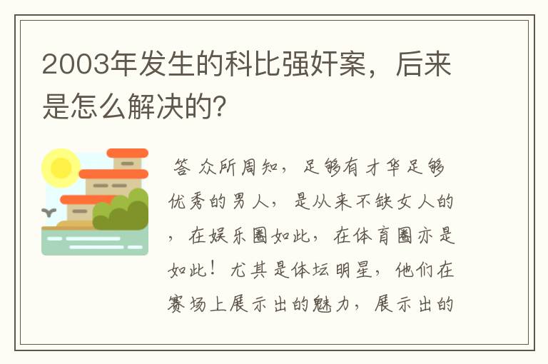 2003年发生的科比强奸案，后来是怎么解决的？