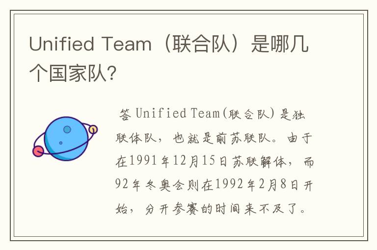 Unified Team（联合队）是哪几个国家队？