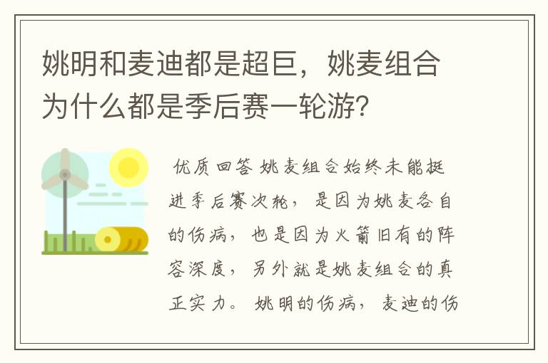 姚明和麦迪都是超巨，姚麦组合为什么都是季后赛一轮游？