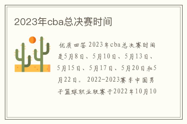 2023年cba总决赛时间